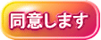 同意します